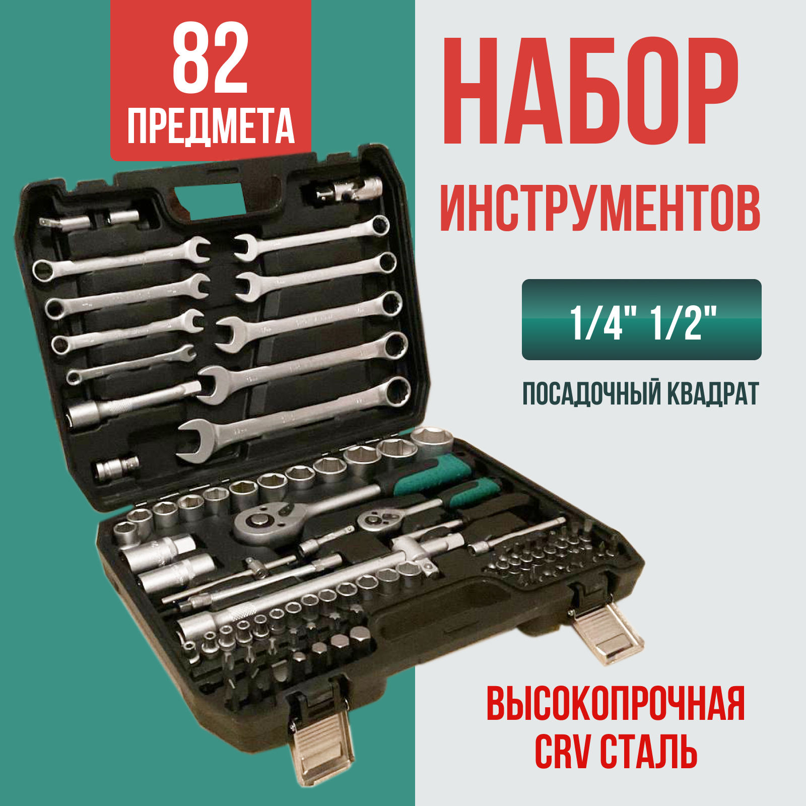 Набор инструментов для автомобиля 82 предмета