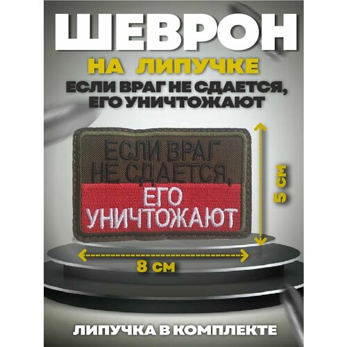 Шеврон на липучке Если враг не сдается сталин и горький а если враг не сдается… опыт борьбы с пятой колонной в ссср