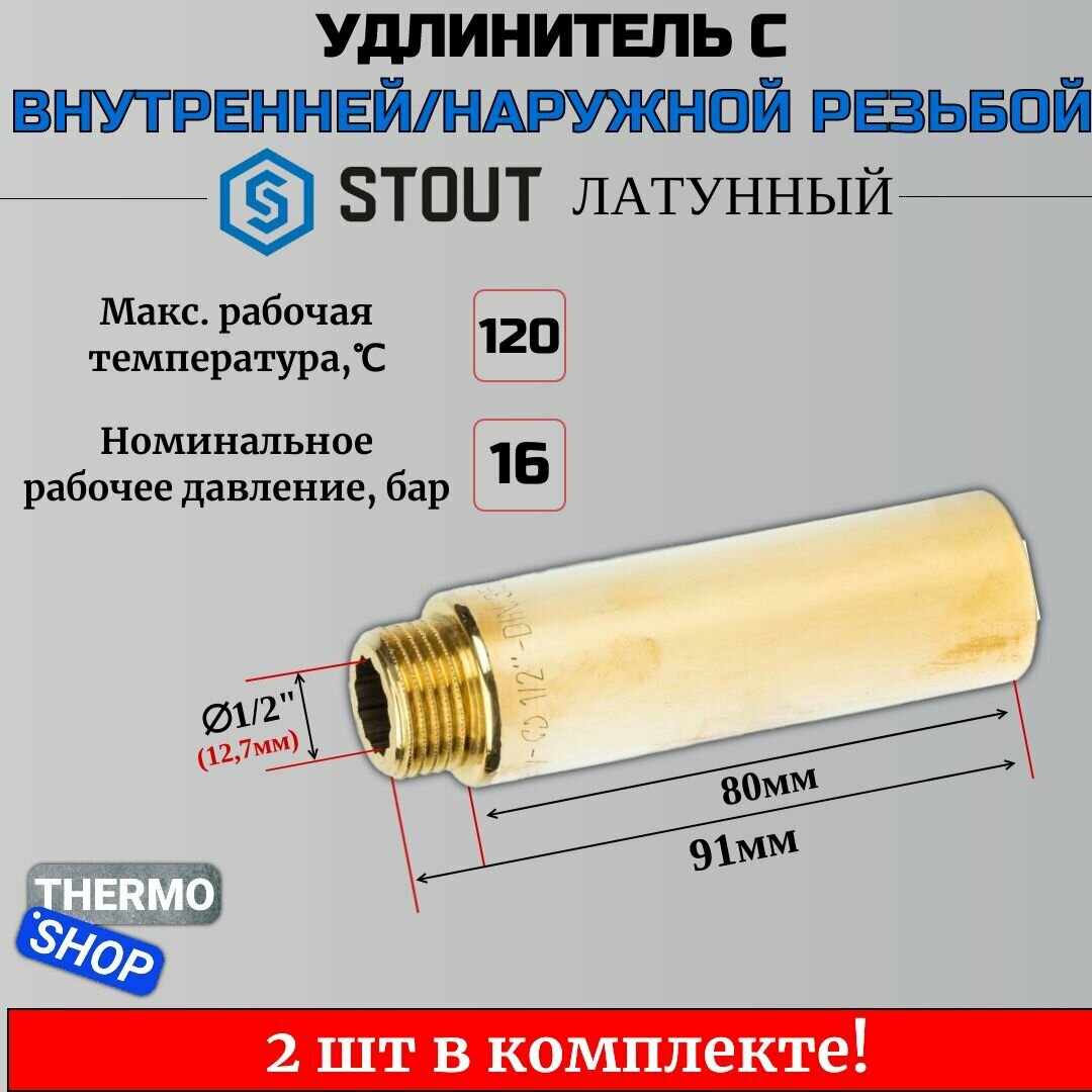 Удлинитель латунный 1/2X80 2 шт сантехнический для труб ФУМ лента 10 м