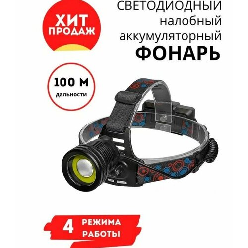 фото Налобный фонарь светодиодный, несколько режимов свечения, влагозащитой,/аккумуляторный, led, для рыбалки, охоты/с зарядкой от usb, водонепроницаемый a.d.r.c company