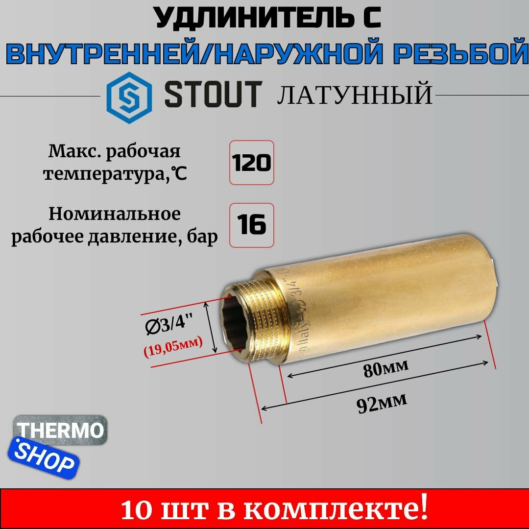 Удлинитель латунный 3/4X80 10 шт сантехнический для труб ФУМ лента 10 м