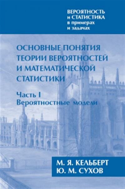 Вероятность и статистика в примерах и задачах. Том I. Основные понятия теории вероятностей и математической статистики. Часть 1. Вероятностные модели (переработанное) - фото №1