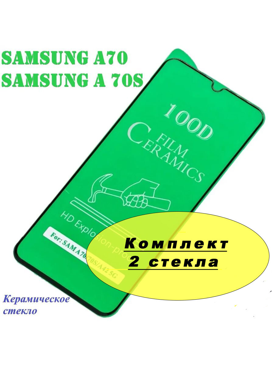 Керамическое гибкое стекло для Samsung Galaxy A70 / A70s / A42 5G полный клей ( черная рамка) 2 стекла
