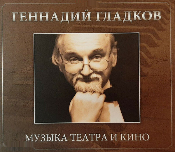Гладков Геннадий "CD Гладков Геннадий Музыка Театра И Кино"