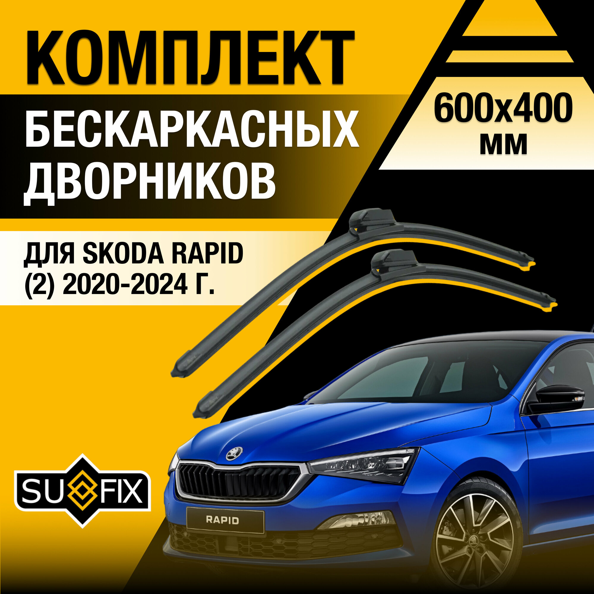 Дворники автомобильные для Skoda Rapid 2 / 2020 2021 2022 2023 2024 / Бескаркасные щетки стеклоочистителя комплект 600 400 мм Шкода Рапид