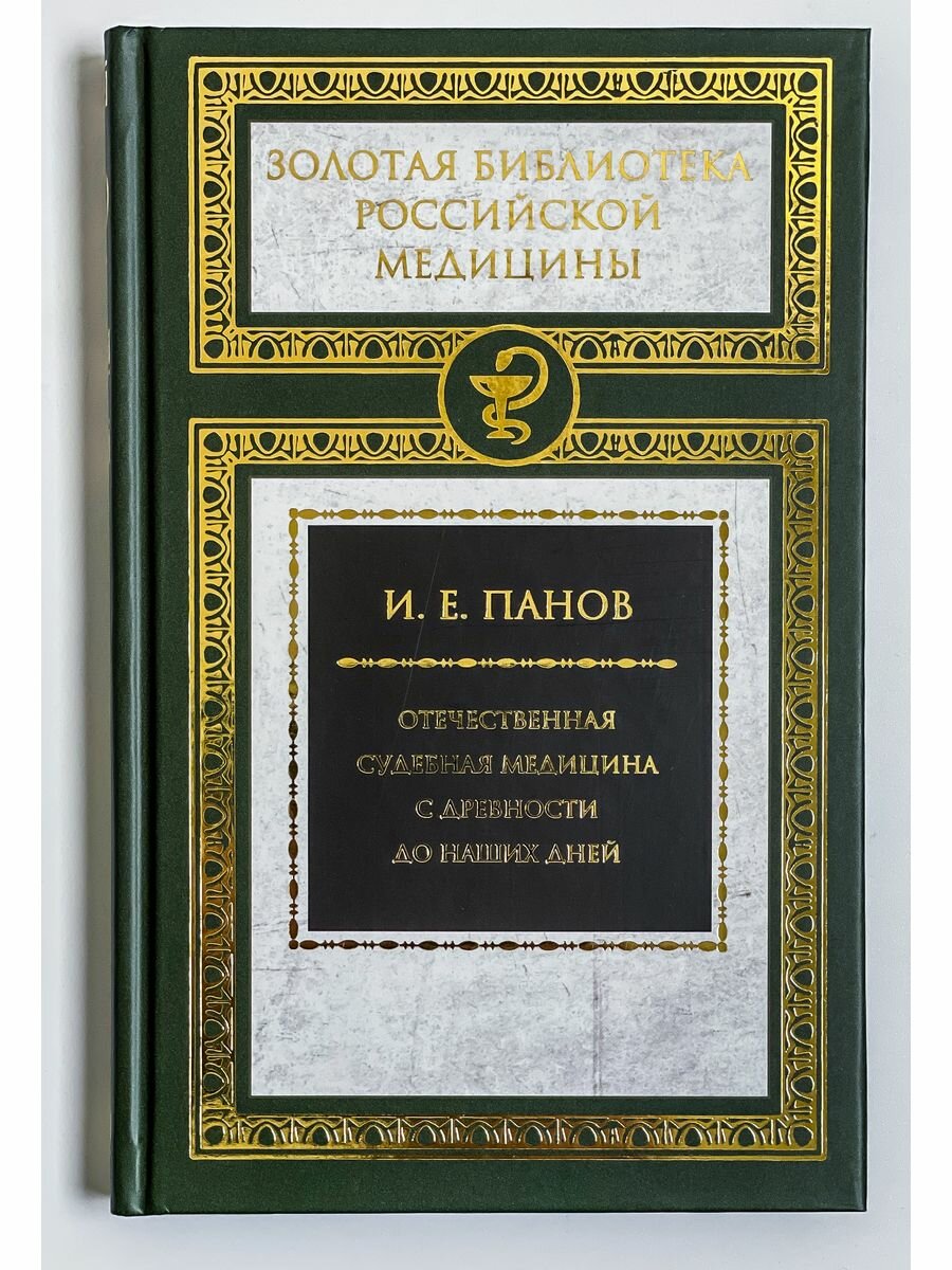 Отечественная судебная медицина с древности до наших дней - фото №6