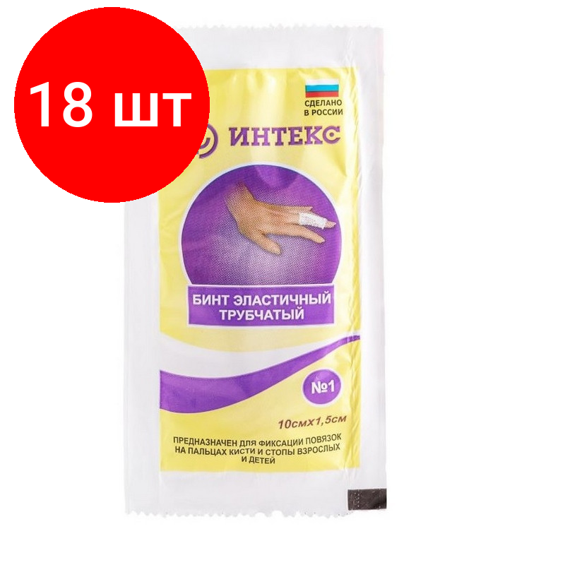 Комплект 18 шт, Перевяз. ср-ва Бинт эластичный трубчатый, размер №1 (0.1мх1.5см) Интекс