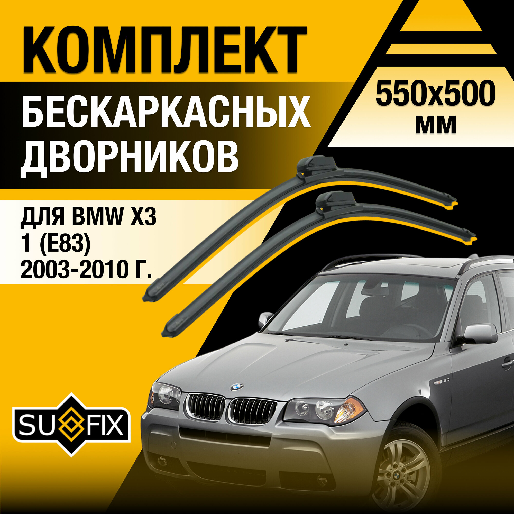 Дворники автомобильные для BMW X3 (1) E83 / 2003 2004 2005 2006 2007 2008 2009 2010 / Бескаркасные щетки стеклоочистителя комплект 550 500 мм БМВ Х3