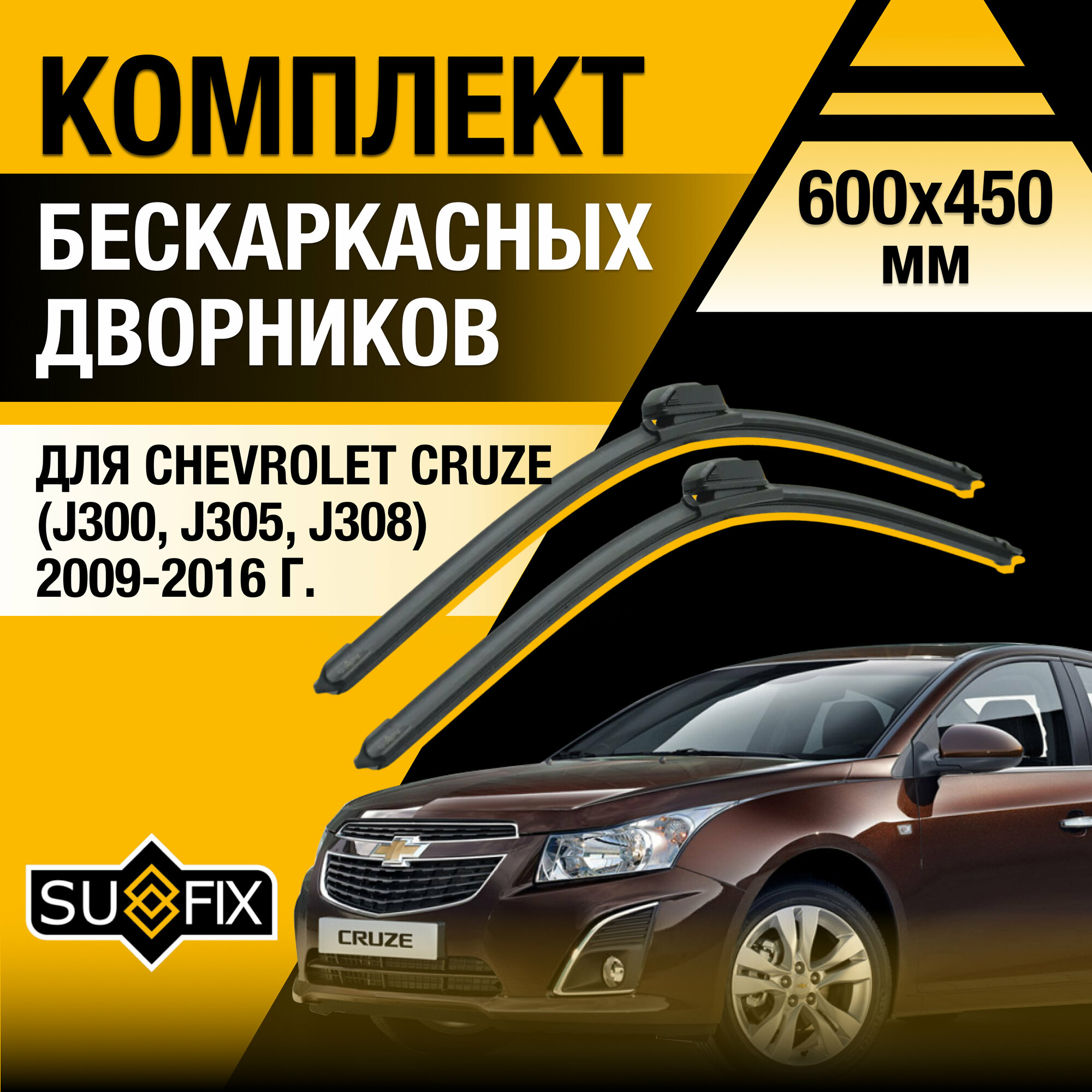 Дворники автомобильные для Chevrolet Cruze (J300 J305 J308) / 2009 2010 2011 2012 2013 2014 2015 2016 / Бескаркасные щетки стеклоочистителя комплект 600 450 мм Шевроле Круз