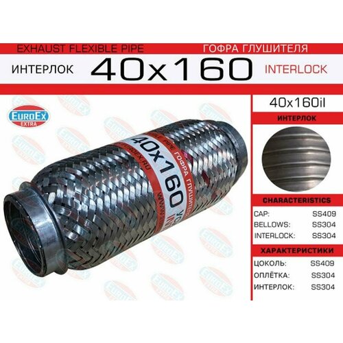 EUROEX 40X160IL Гофра глушителя 40x160 усиленная (INTERLOCK)