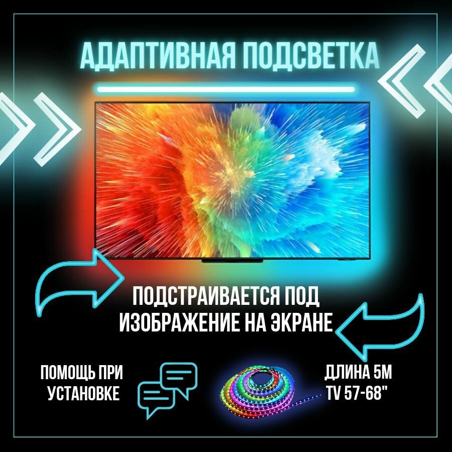 Динамическая адаптивная подсветка Ambilight 5м для телевизоров 57 - 68"