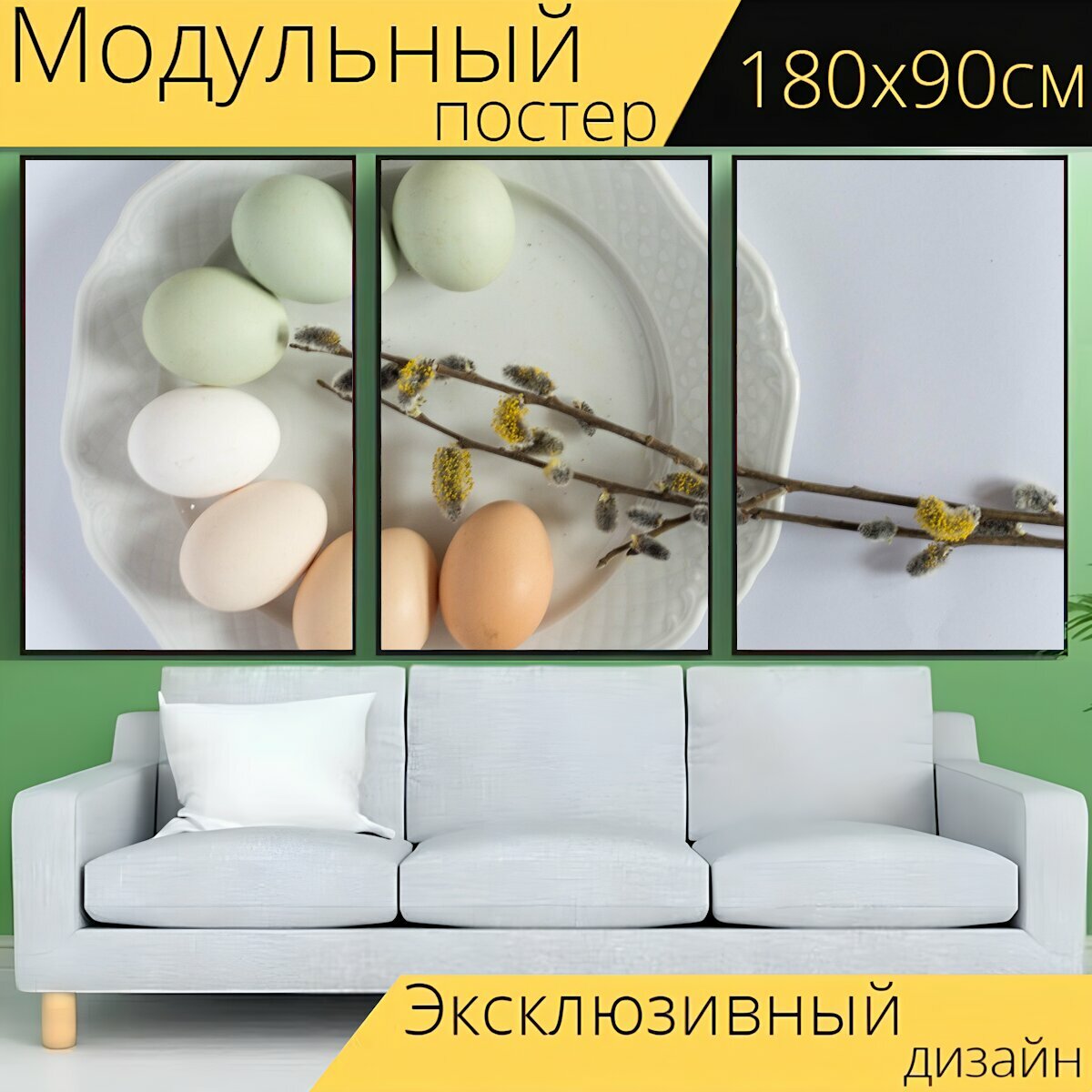 Модульный постер "Пасха, яйца, основание" 180 x 90 см. для интерьера