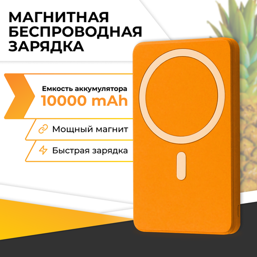 Повербанк с быстрой беспроводной зарядкой / Магнитный внешний аккумулятор Power Bank с MagSafe для телефона / 20W 10000mAh / Оранжевый оранжевый