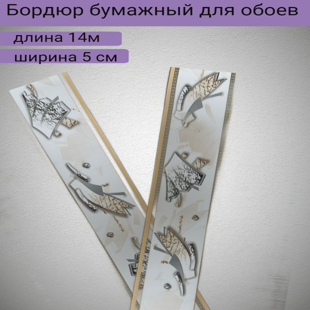 Бордюр бумажный для обоев узкий бордюрная лента ширина 5 см