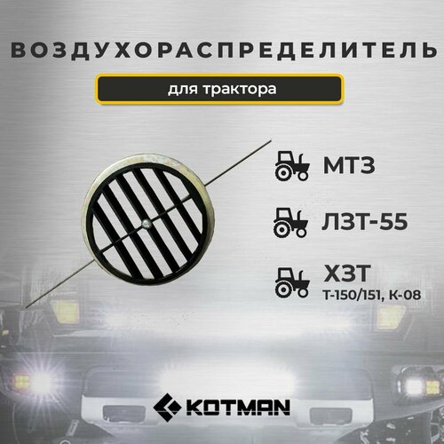 Воздухораспределитель отопителя в сборе для трактора МТЗ Беларус