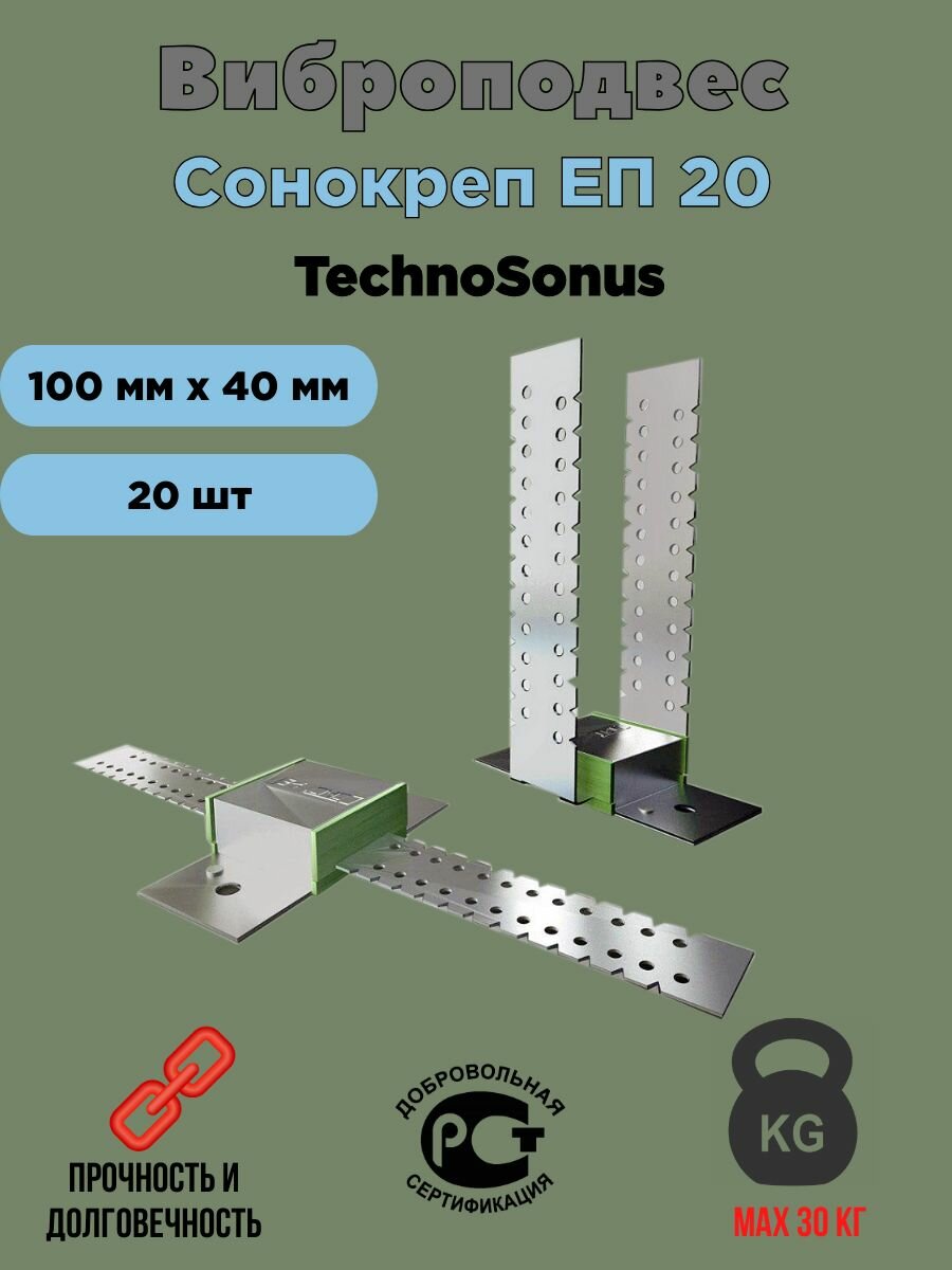 Наборы крепежа TechnoSonus Виброподвес ЕП 20