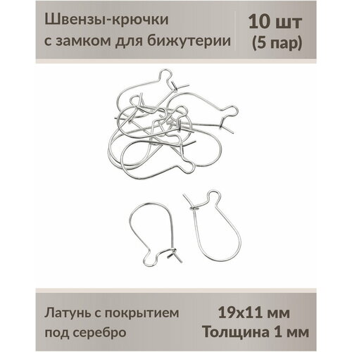 Швензы-крючки с замком для бижутерии 19 мм посеребрение, 10 шт