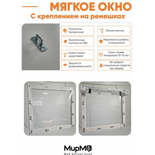 Мягкое окно с креплением на ремешках (Белая окантовка) 100х150 см