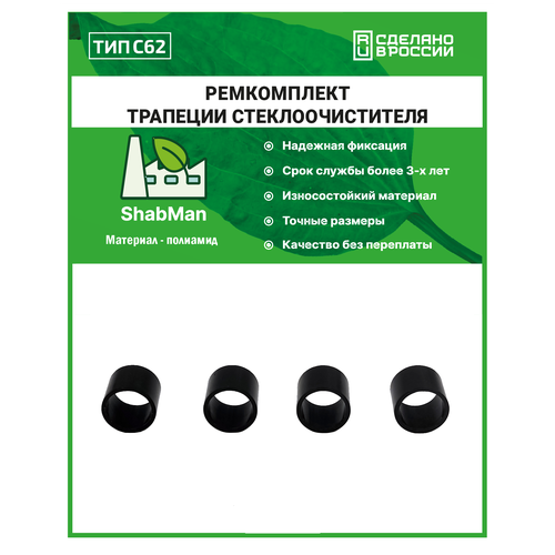 Ремкомплект трапеции стеклоочистителя тип C62 00A (для Nissan X-Trail T31 28840-JG00A 2007-2015), полиамид литье, точный размер