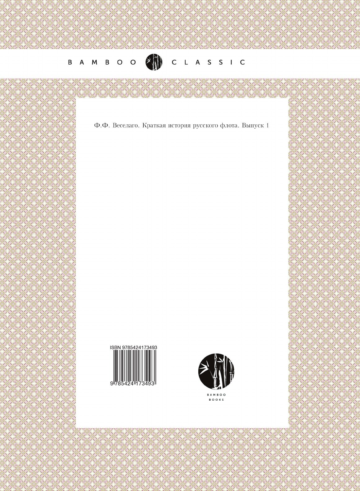 Книга Краткая История Русского Флота, Выпуск 1 - фото №2