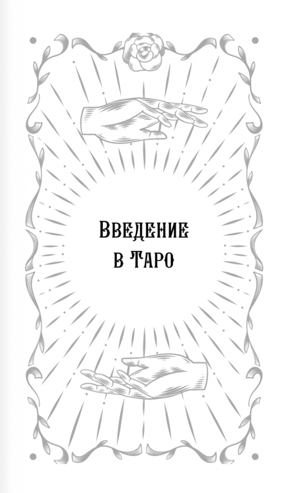 Самоучитель таро. Понятное толкование карт, раскладов, символов - фото №5