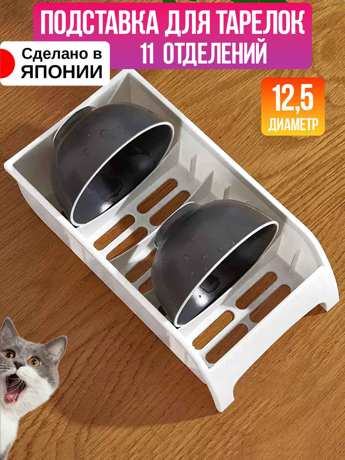 SANADA / Подставка органайзер для посуды 26*142*7 см