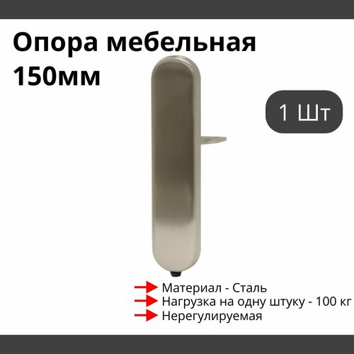 Опора для мебели MetalLine 900 H150-240мм Сталь Брашированный никель (DH) F900S.240BNDH - 1 шт