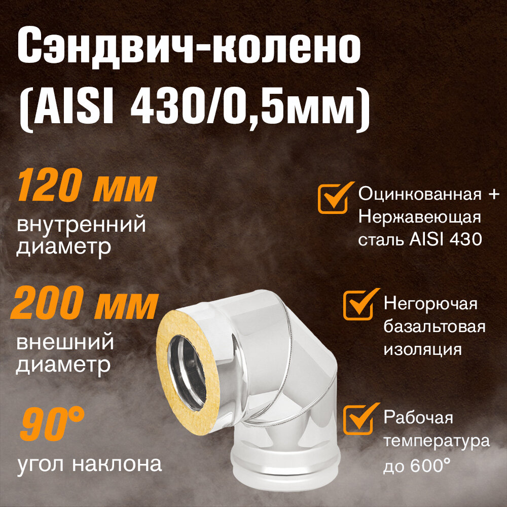 Сэндвич-колено для дымохода Оцинковка + Нержавейка (AISI 430/0,5мм) 90 градусов 3 секции (120x200)