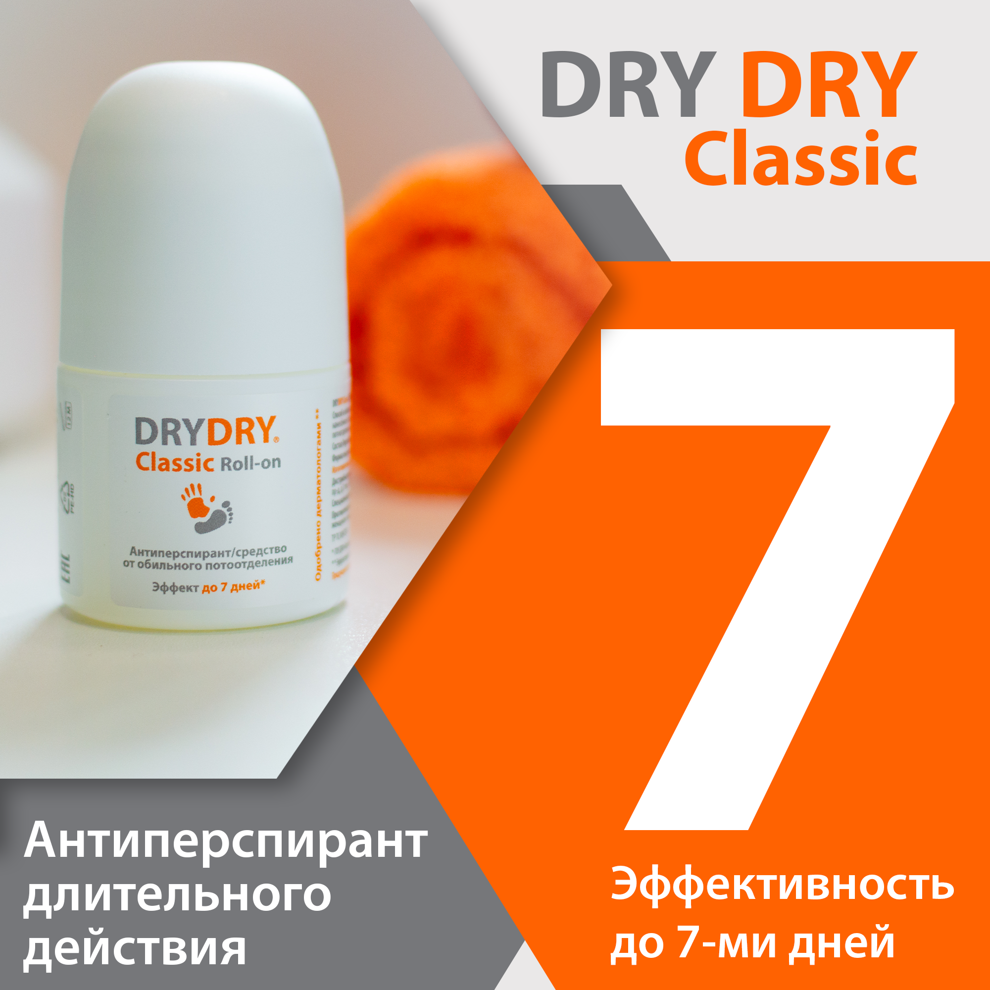 DRY DRY Classic Roll антиперспирант длительного действия