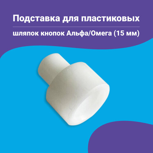 фото Насадка для кнопок альфа 15 мм, подставка для пластиковых шляпок 15мм, для пресса тер-2/турция пуговицнет