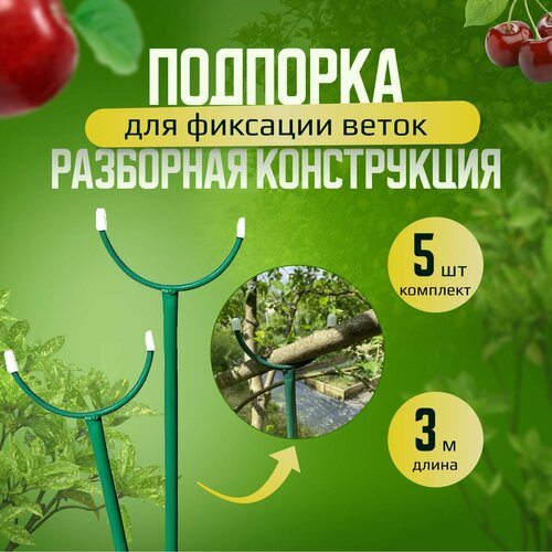 Подпорка для деревьев 3м, комплект 5шт. Опора для веток, кустов и растений