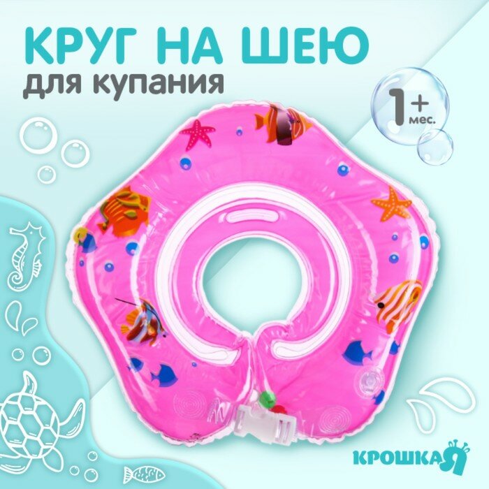 Круг детский на шею, для купания, «Рыбки», с погремушками, двухкамерный, цвет розовый