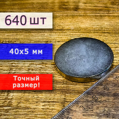 Неодимовый магнит универсальный мощный для крепления (магнитный диск) 40х5 мм (640 шт)