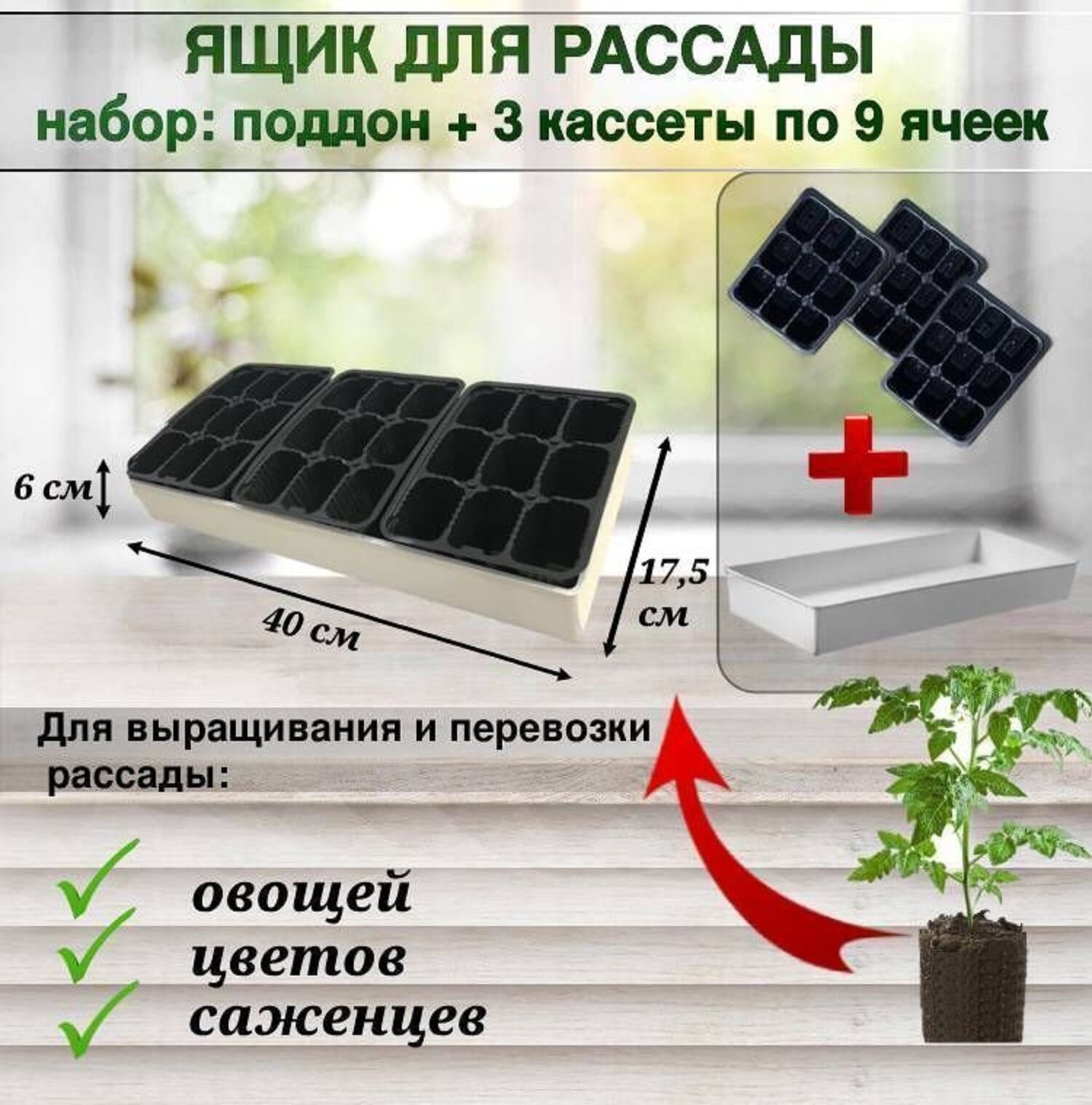 Ящик для рассады "Профи 27" белый (поддон и 3 кассеты по 9 ячеек по 115 мл)