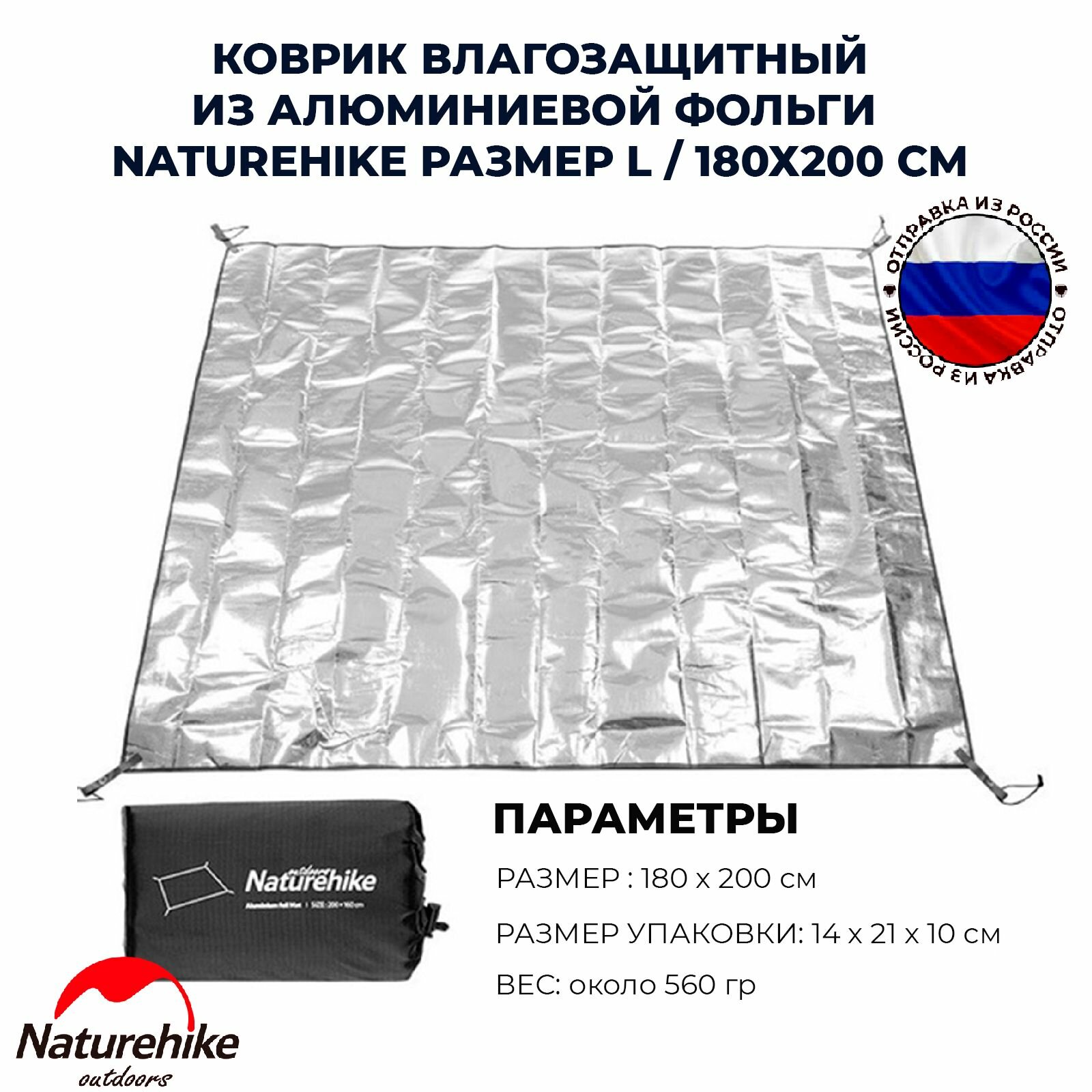 Коврик влагозащитный из алюминиевой фольги Naturehike NH20FCD03 размер L / 180х200 см