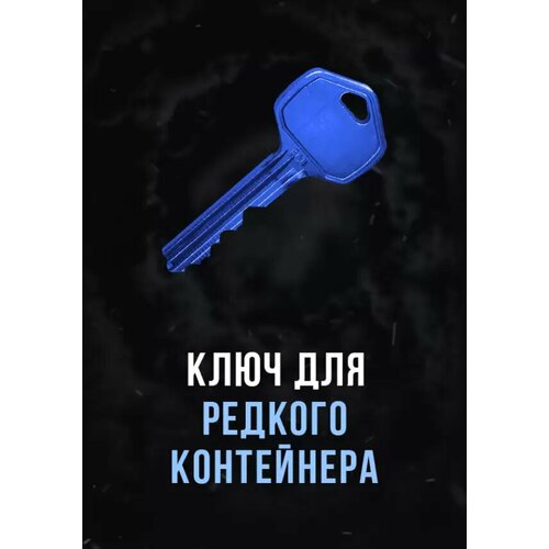 Stalcraft - Ключ для редкого контейнера (Other; PC; Регион активации Россия и СНГ)