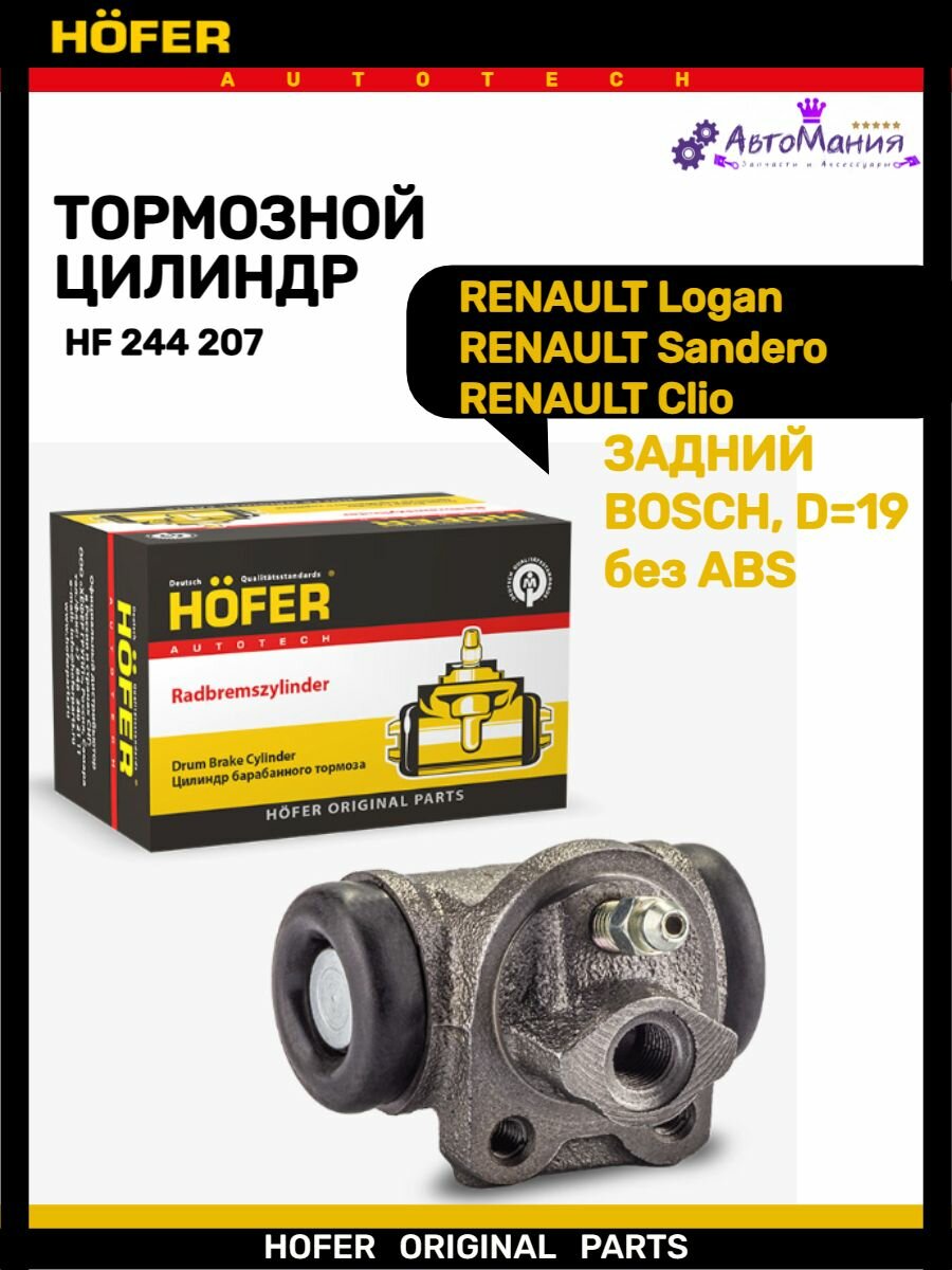 Цилиндр заднего тормоза HOFER HF 244 207