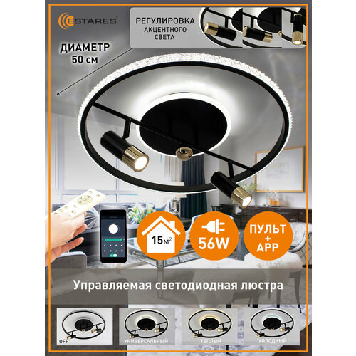 Управляемая потолочная светодиодная LED люстра Estares SIRENA с пультом и телефоном 56 Вт черный