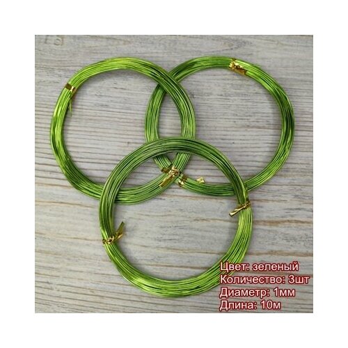 Проволока для рукоделия 1 мм/длина 10м/цвет зеленый/3шт по 10м