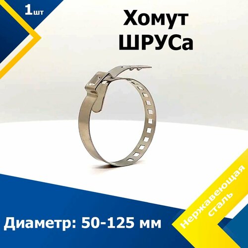 Хомут пыльника шруса универсальный с ухом MGF 50-125 мм (1 шт.) W4