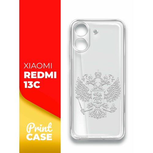 Чехол на Xiaomi Redmi 13C (Ксиоми Редми 13С), прозрачный силиконовый с защитой (бортиком) вокруг камер, Miuko (принт) Россия Герб Серый чехол на xiaomi redmi 13c ксиоми редми 13с прозрачный силиконовый с защитой бортиком вокруг камер miuko принт змея узор