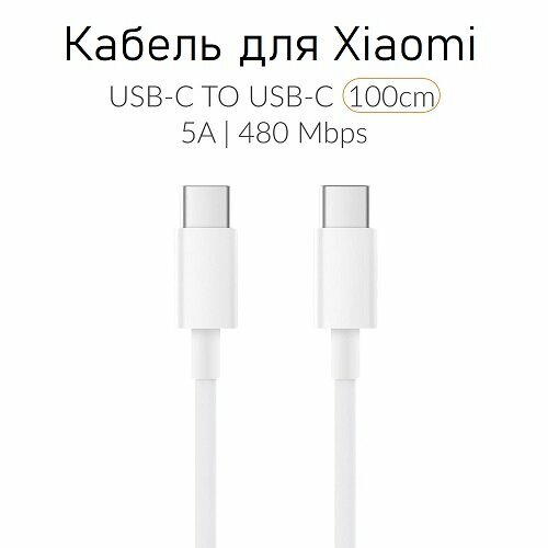 Usb кабель для быстрой зарядки Xiaomi 5A (Type-C - Type-C) белый