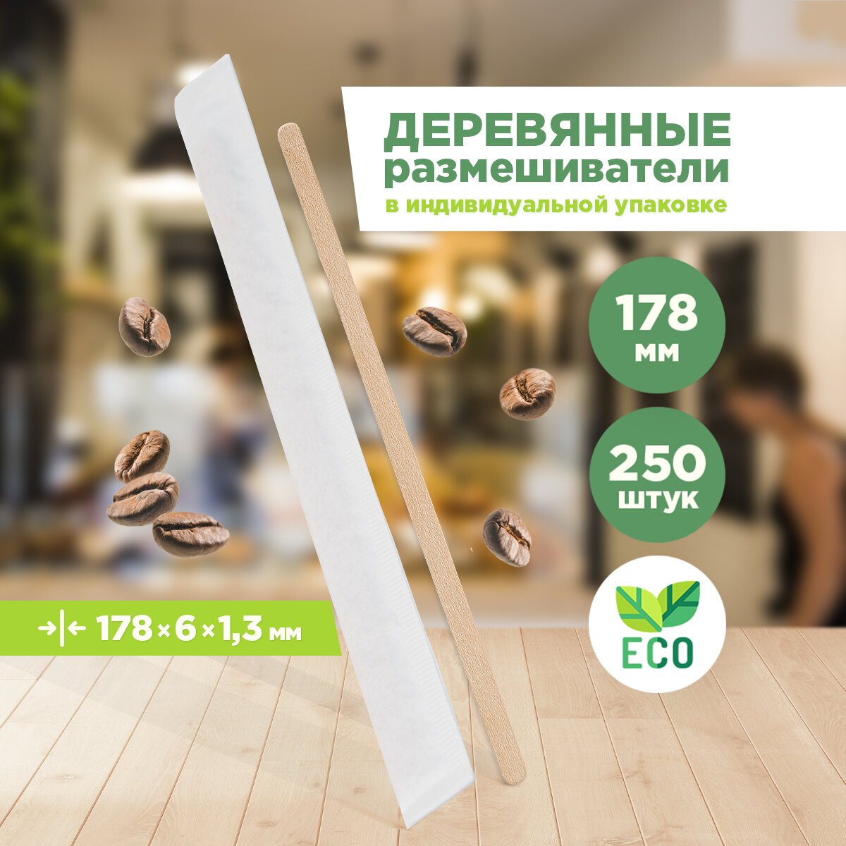 Размешиватели для напитков деревянные одноразовые Aviora в инд. бум. упаковке 178х6х1.3мм 250 шт.