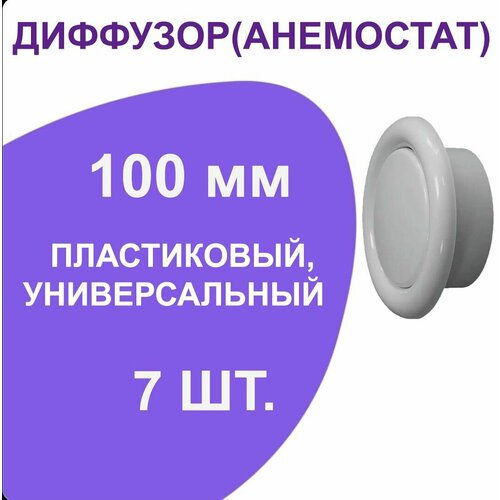 Диффузор(анемостат) пластиковый 100мм, универсальный 7ШТУК