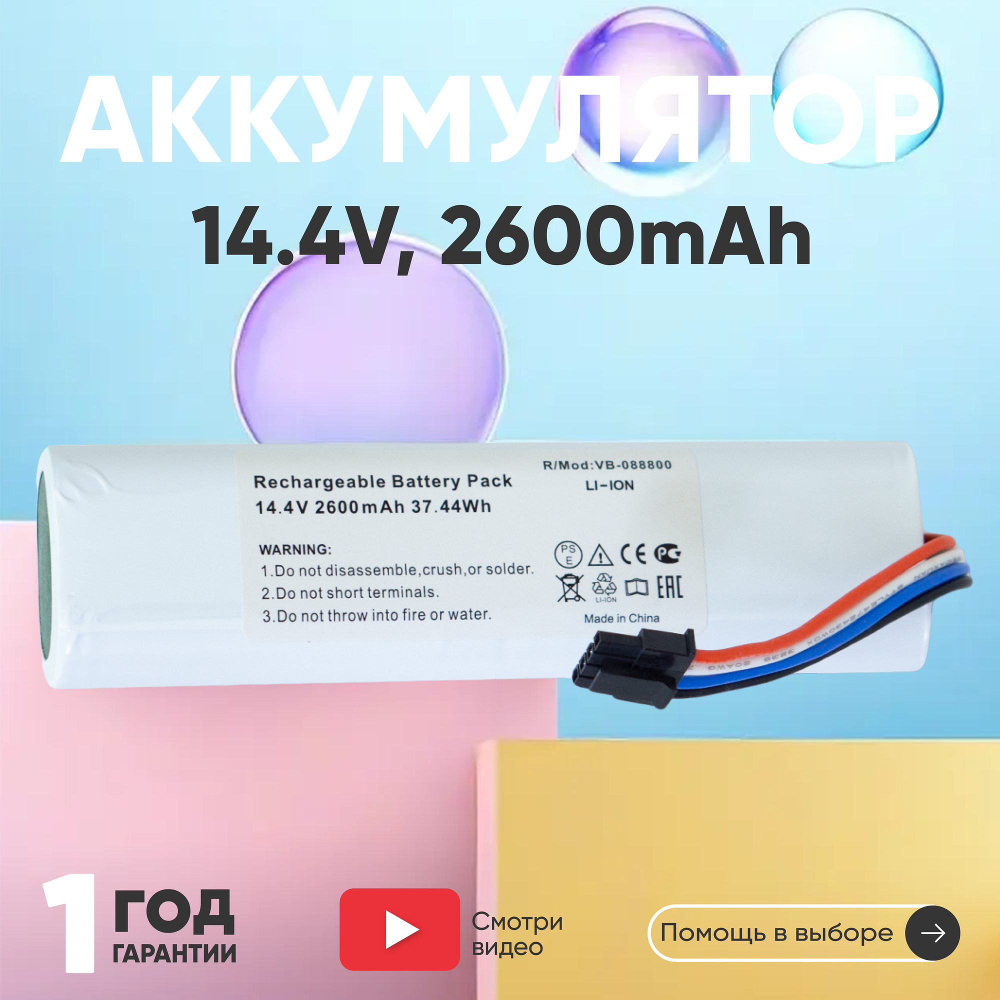 Аккумулятор (АКБ, аккумуляторная батарея) STYTJ01ZHM для пылесоса Xiaomi Mi Robot Vacuum-Mop Mijia 1C, 14.4В, 2600мАч, Li-Ion