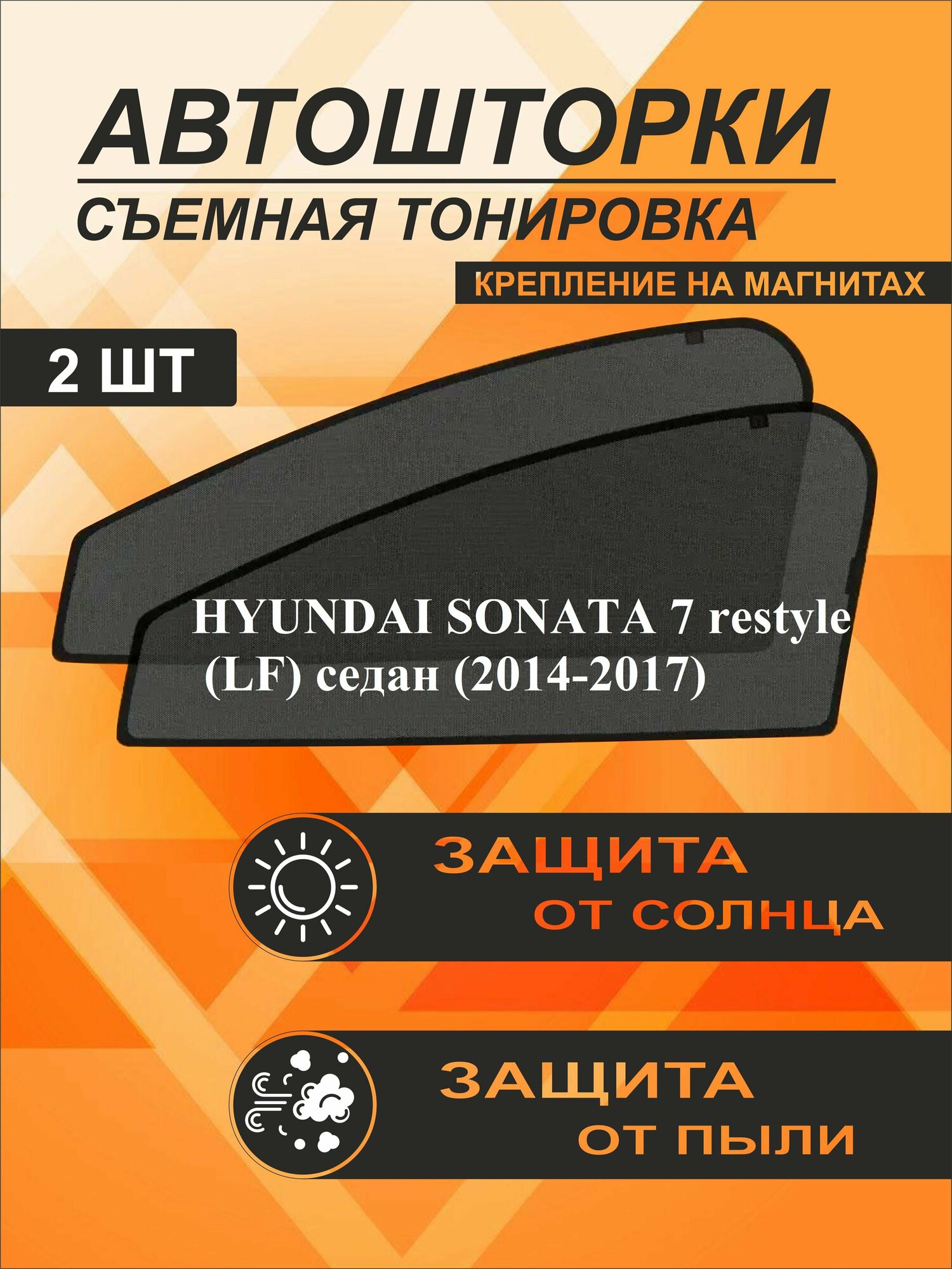 Автошторки на Hyundai Sonata 7 (LF) restyle (2017-2019) седан