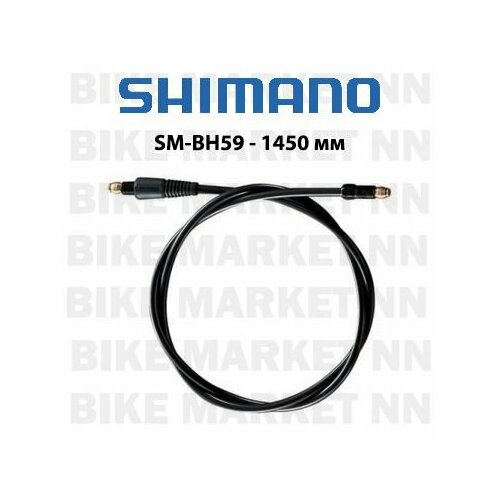 Гидролиния Shimano SM-BH59 - 1450 мм в сборе со штуцерами и оливками