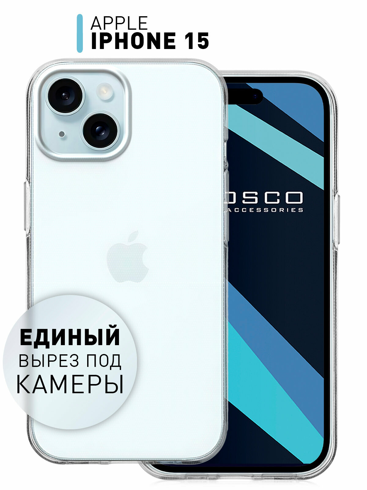 Чехол для Apple iPhone 15 (Эпл Айфон 15) с бортиком вокруг модуля камер, силиконовый чехол, защита от прилипания к смартфону, прозрачный чехол, ROSCO