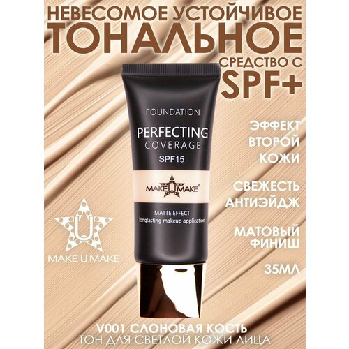 MAKE U MAKE Тональное стойкое средство LINGERIE MATT FINISH с SPF защитой - оттенок 01 - Слоновая кость для светлой кожи и высветления (тональное + консиллер 2в1), V001