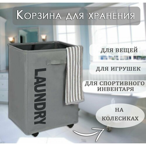 Корзина для белья на колесиках TH97-28 цвет серый Корзина для хранения игрушек 1630₽